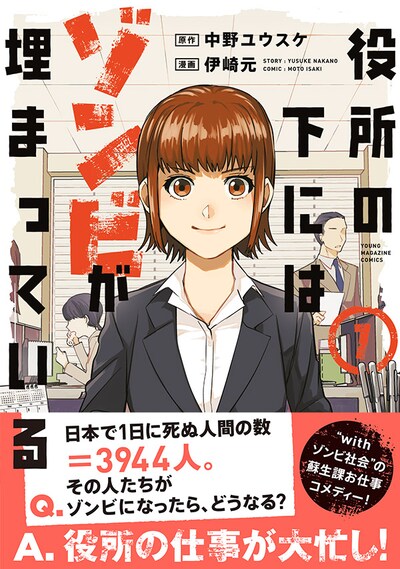 「役所の下にはゾンビが埋まっている」1巻