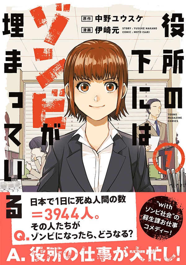 「役所の下にはゾンビが埋まっている」1巻