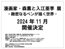 「漫画家・森薫と入江亜季 展 ー緻密なるペンが描く世界ー」の詳細。