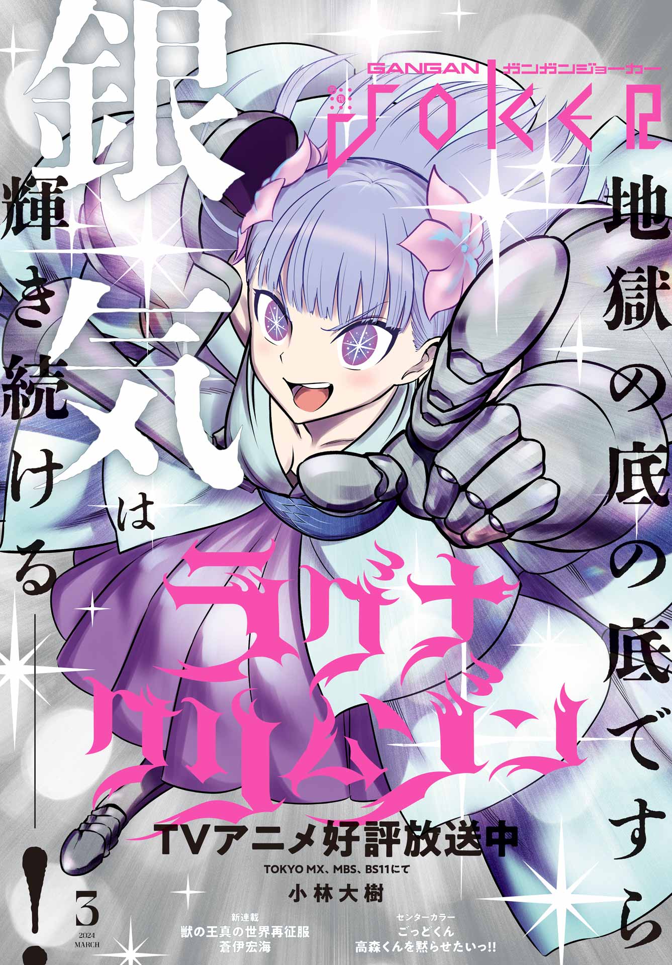 ガンガンJOKER3月号