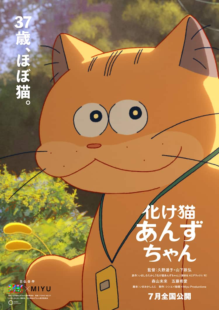 映画「化け猫あんずちゃん」が7月に全国公開、森山未來の動きをアニメ 