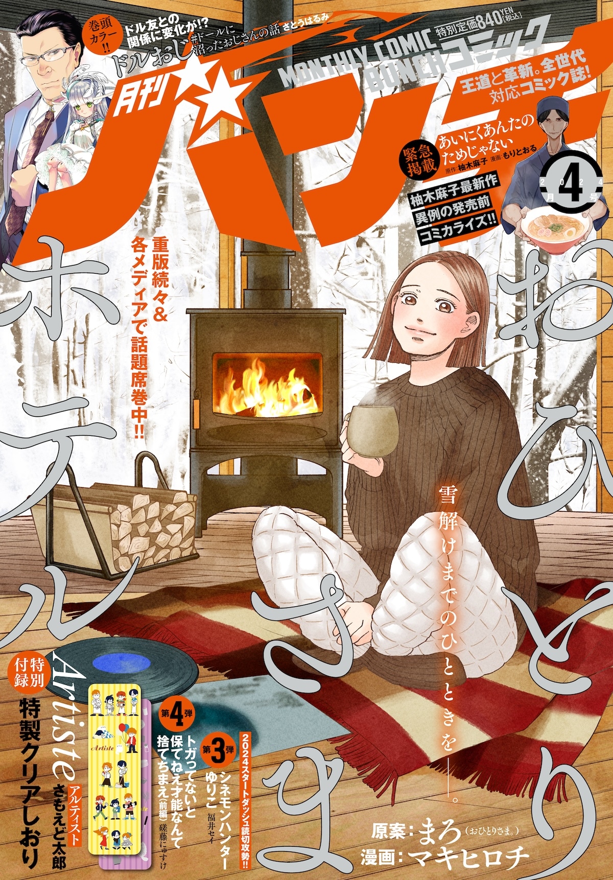 月刊コミックバンチ4月号