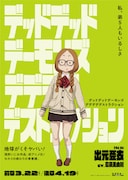 「デッドデッドデーモンズデデデデデストラクション」出元亜衣のキャラクターポスター。