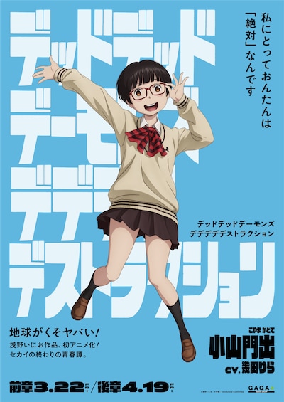 「デッドデッドデーモンズデデデデデストラクション」小山門出のキャラクターポスター。