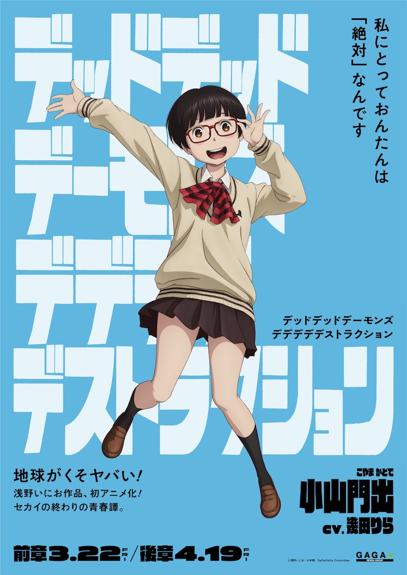 「デッドデッドデーモンズデデデデデストラクション」小山門出のキャラクターポスター。