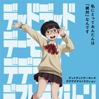 はにゃにゃフワ~~~ッ「デデデデ」門出やおんたんらのセリフ入ったポスター10種