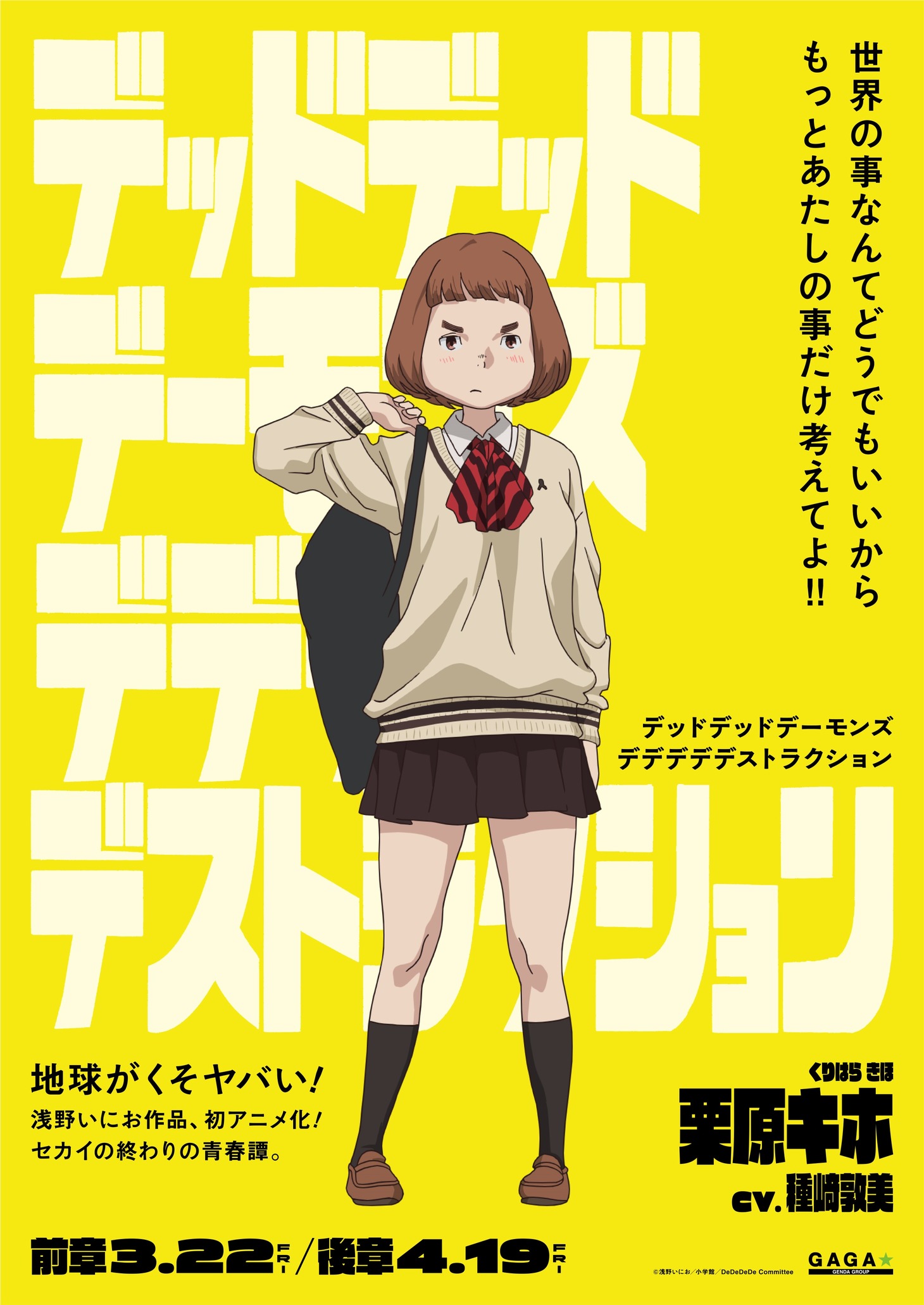 「デッドデッドデーモンズデデデデデストラクション」栗原キホのキャラクターポスター。