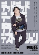 「デッドデッドデーモンズデデデデデストラクション」中川ひろしのキャラクターポスター。