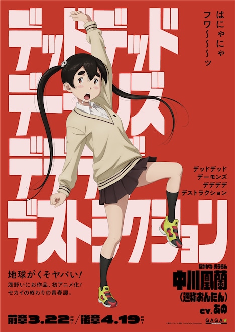 「デッドデッドデーモンズデデデデデストラクション」中川凰蘭のキャラクターポスター。