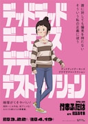 「デッドデッドデーモンズデデデデデストラクション」竹本ふたばのキャラクターポスター。