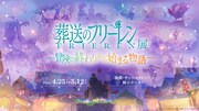 「アニメ 葬送のフリーレン展 ～冒険の終わりから始まる物語～」ビジュアル  (c)山田鐘人・アベツカサ／小学館／「葬送のフリーレン」製作委員会