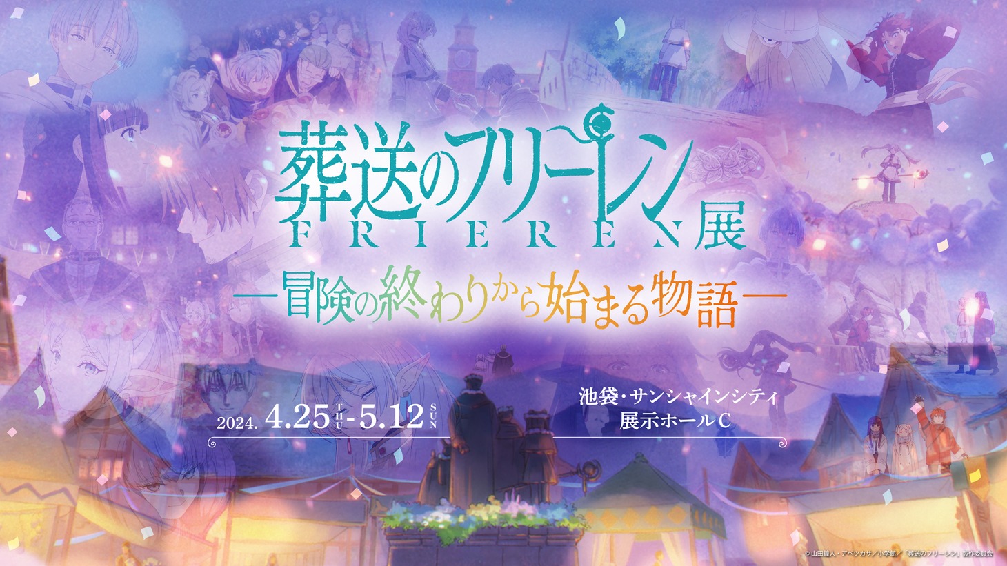 「アニメ 葬送のフリーレン展 ～冒険の終わりから始まる物語～」ビジュアル  (c)山田鐘人・アベツカサ／小学館／「葬送のフリーレン」製作委員会