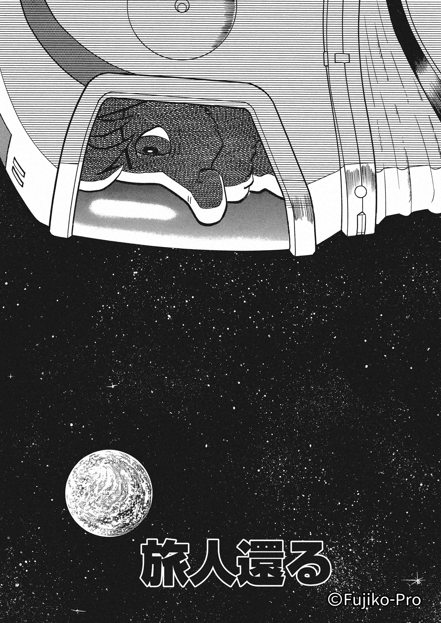 「旅人還る」