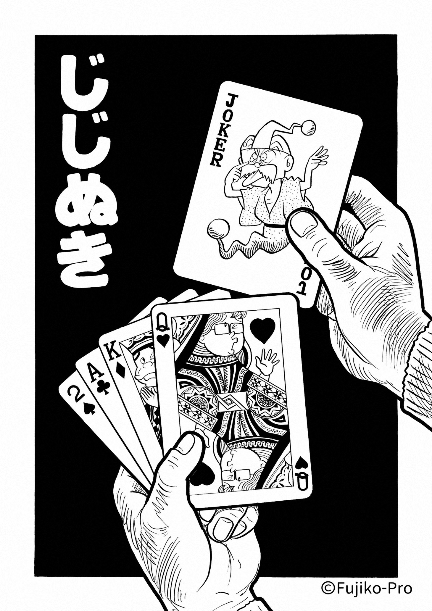 「じじぬき」