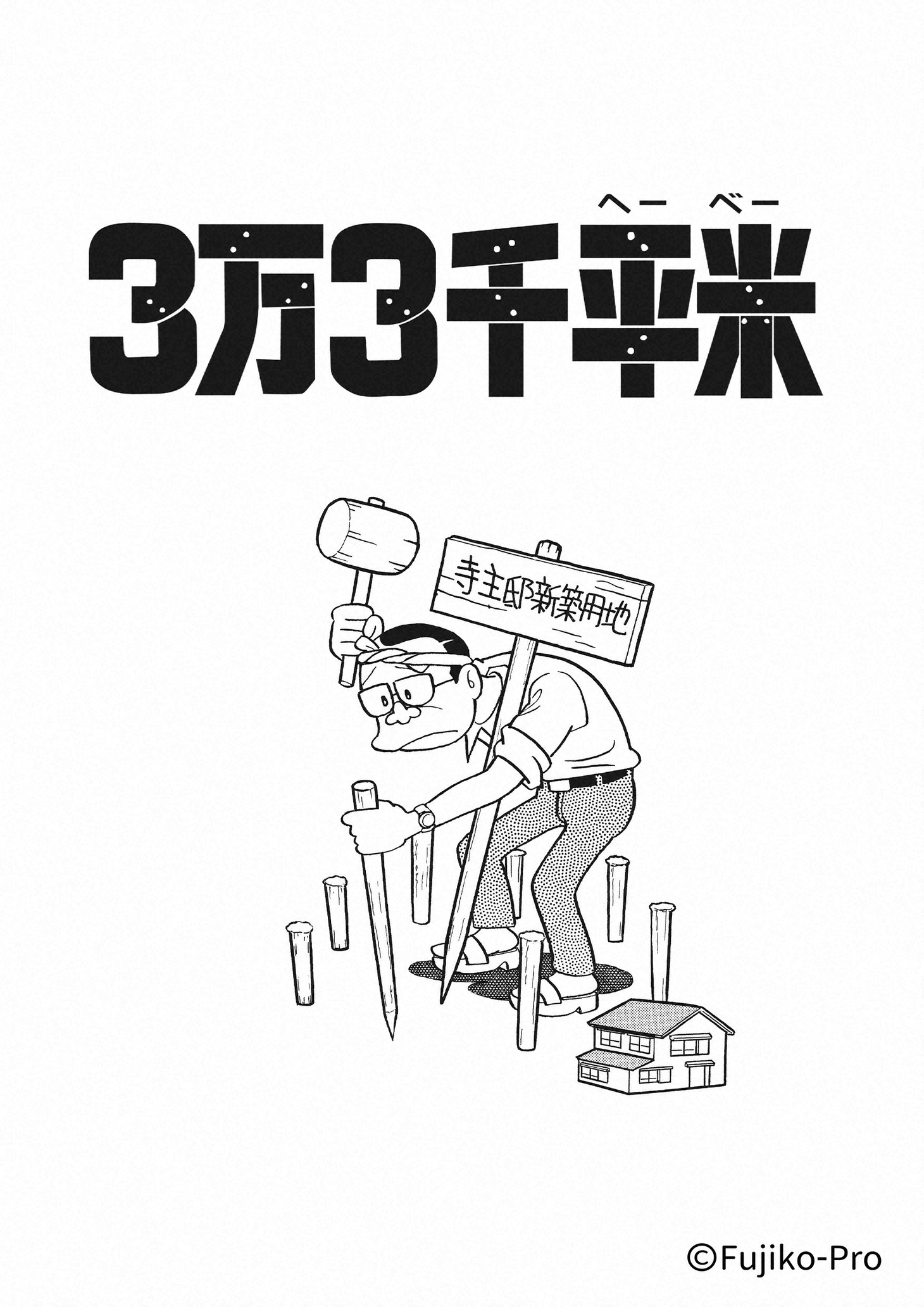 「3万3千平米」