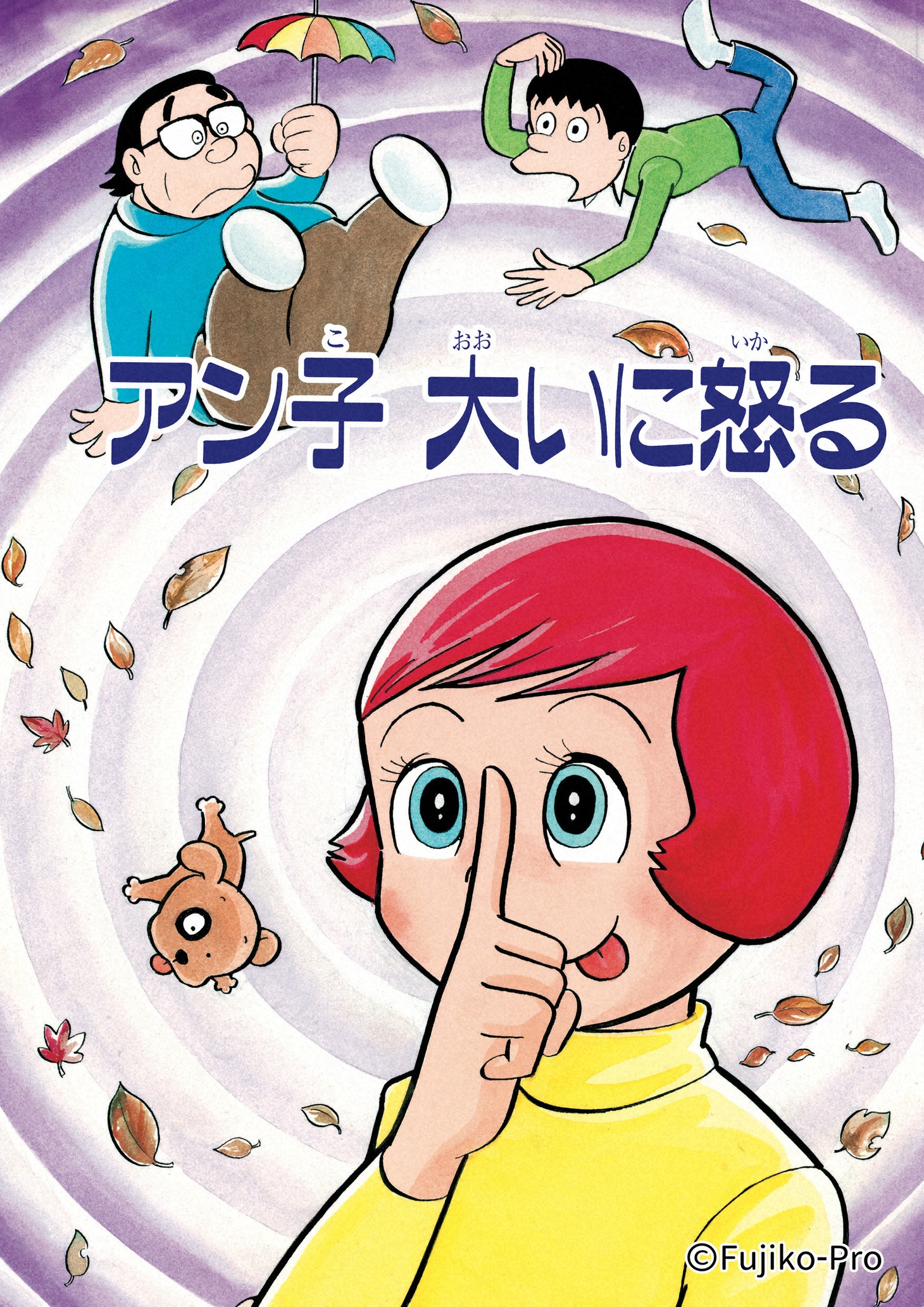 「アン子 大いに怒る」