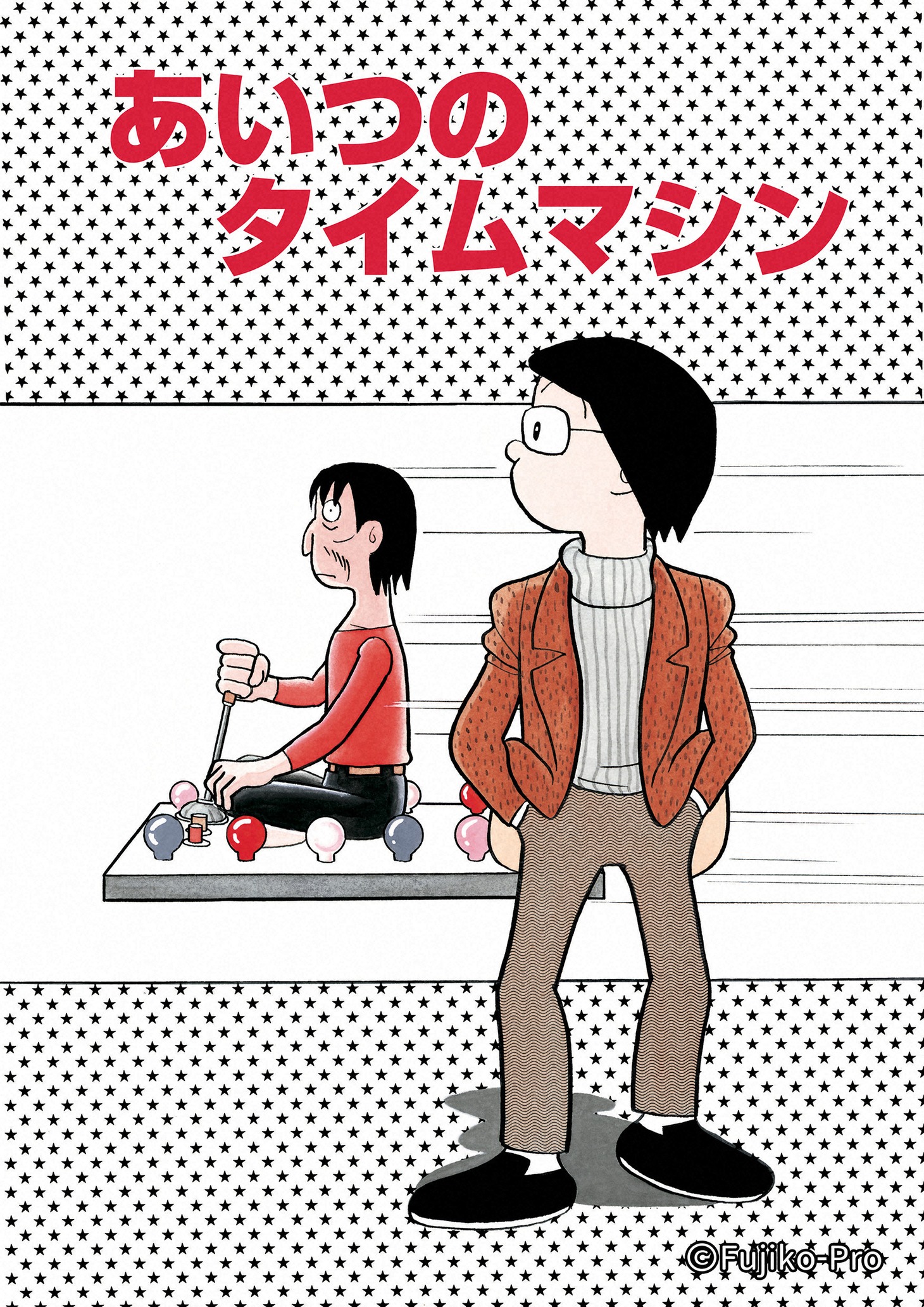 「あいつのタイムマシン」