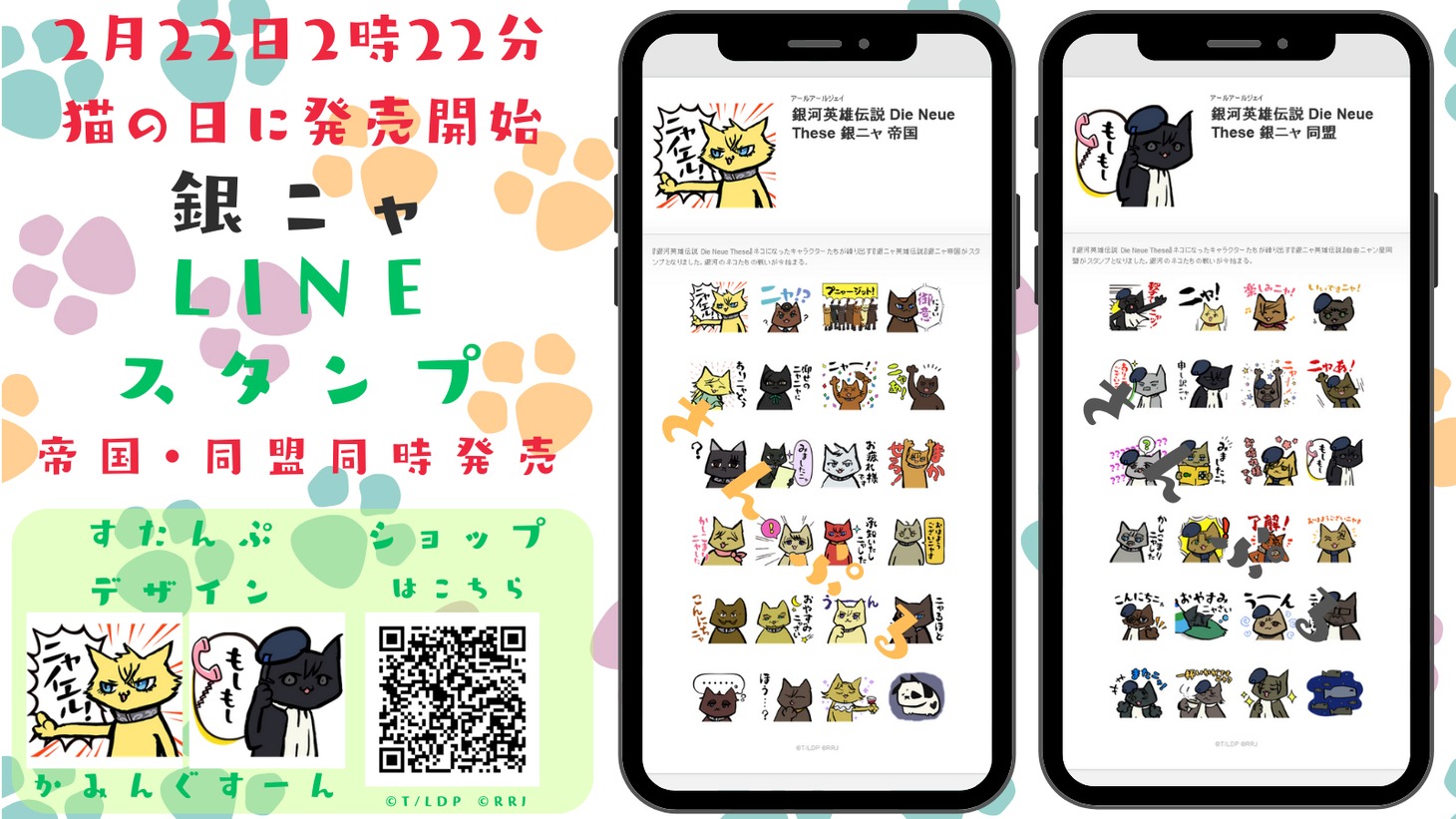 LINEスタンプ「銀河英雄伝説 Die Neue These 銀ニャ帝国」と「銀河英雄伝説 Die Neue These 銀ニャ 同盟」のビジュアル。