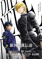 アニメ「銀河英雄伝説 Die Neue These」キービジュアル
