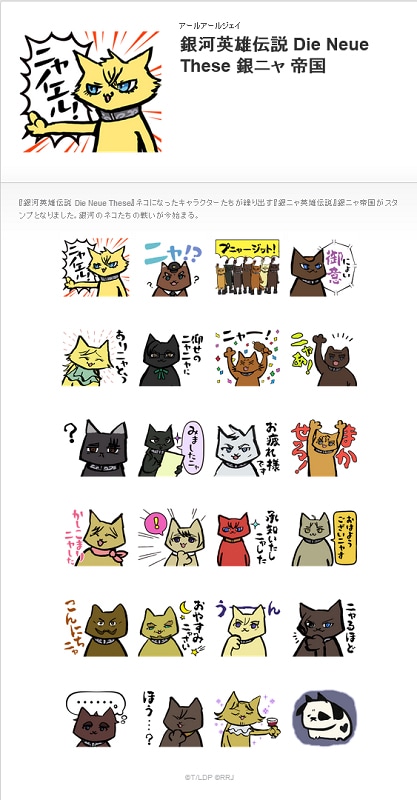LINEスタンプ「銀河英雄伝説 Die Neue These 銀ニャ 帝国」