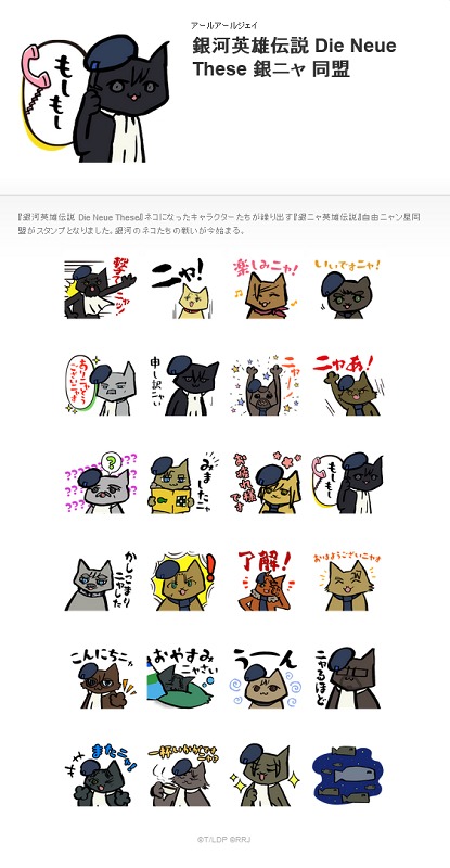 LINEスタンプ「銀河英雄伝説 Die Neue These 銀ニャ 同盟」