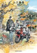 「北北西に曇と往け」7巻