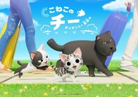 「こねこのチー ポンポンらー夏休み」ティザービジュアル