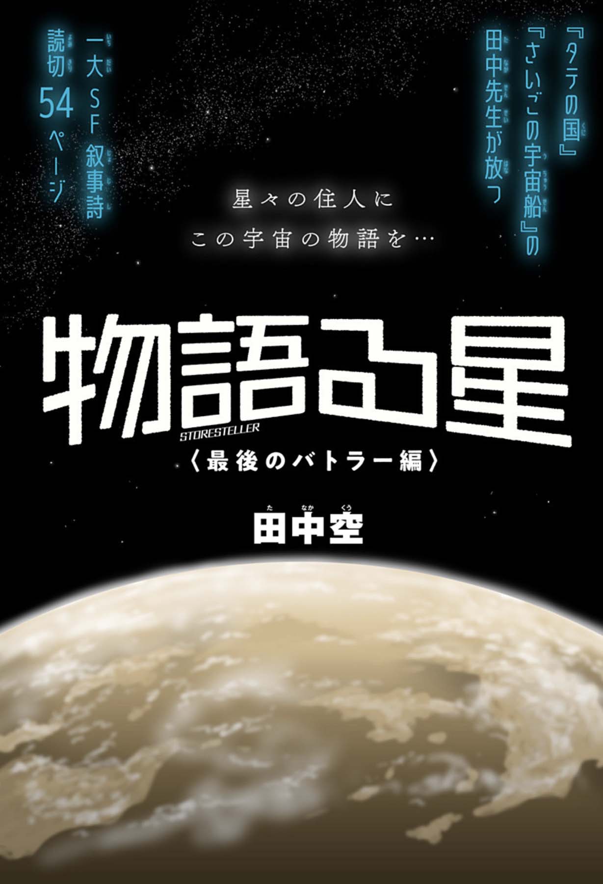 宇宙の物語を受け継ぐ“宇宙の語り部”を描くSF叙事詩「物語る星」