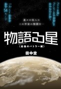 「物語る星」扉ページ (c)田中空/集英社