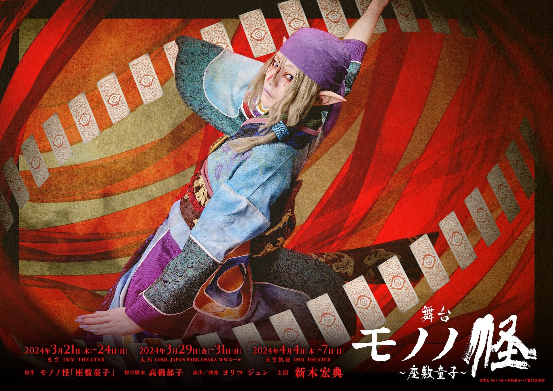 舞台「モノノ怪～座敷童子～」新ビジュ公開、チケット特典は薬売りの