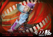 舞台「モノノ怪~座敷童子~」新ビジュアル(文字あり)