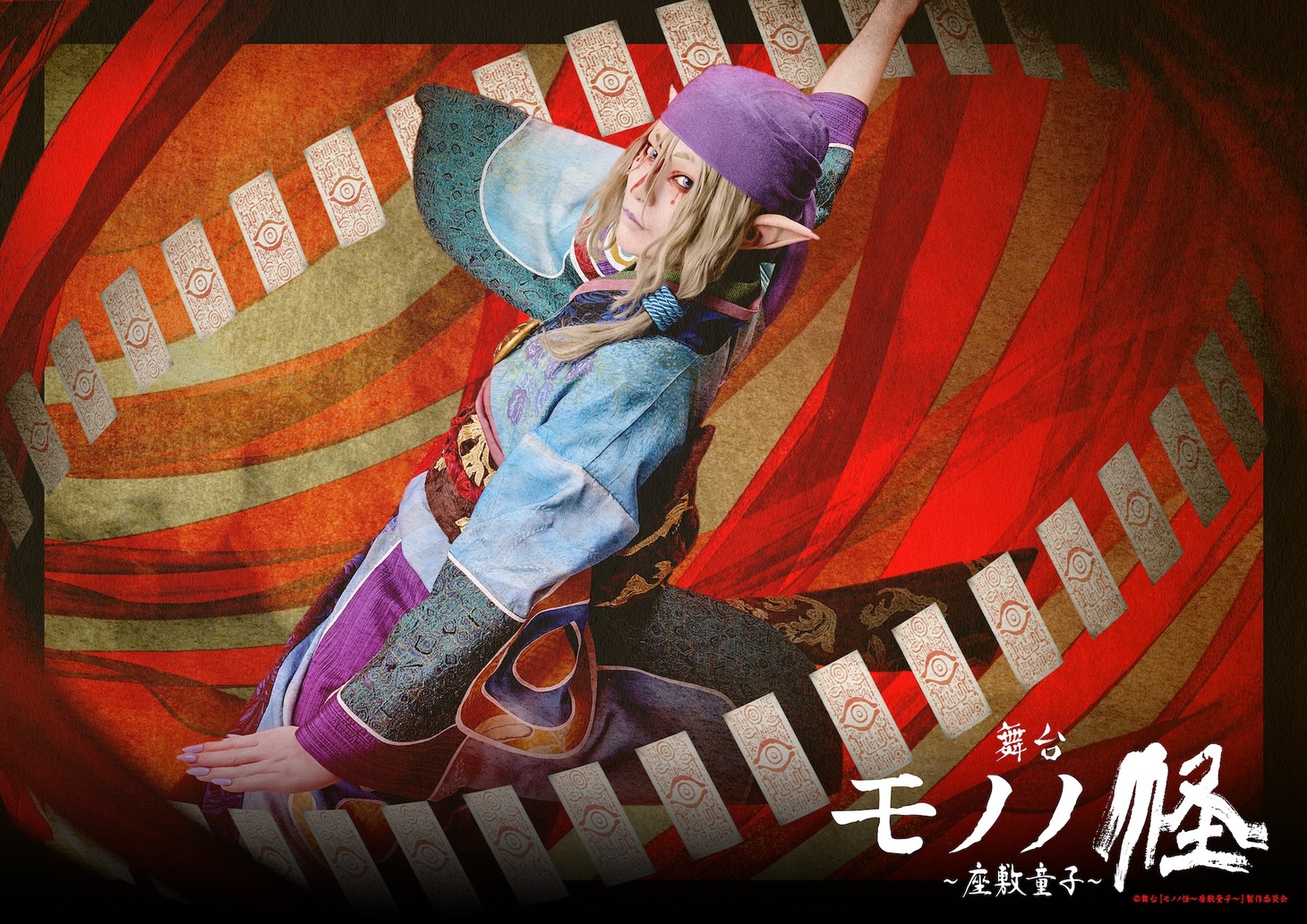 舞台「モノノ怪～座敷童子～」ビジュアル