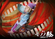 舞台「モノノ怪~座敷童子~」新ビジュアル