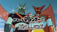 「グレートマジンガー対ゲッターロボ」より。