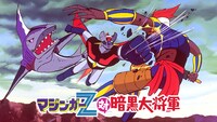 「マジンガーZ対暗黒大将軍」より。