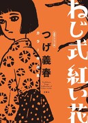 「ねじ式 紅い花 漫画アクション版 つげ義春カラー作品集」