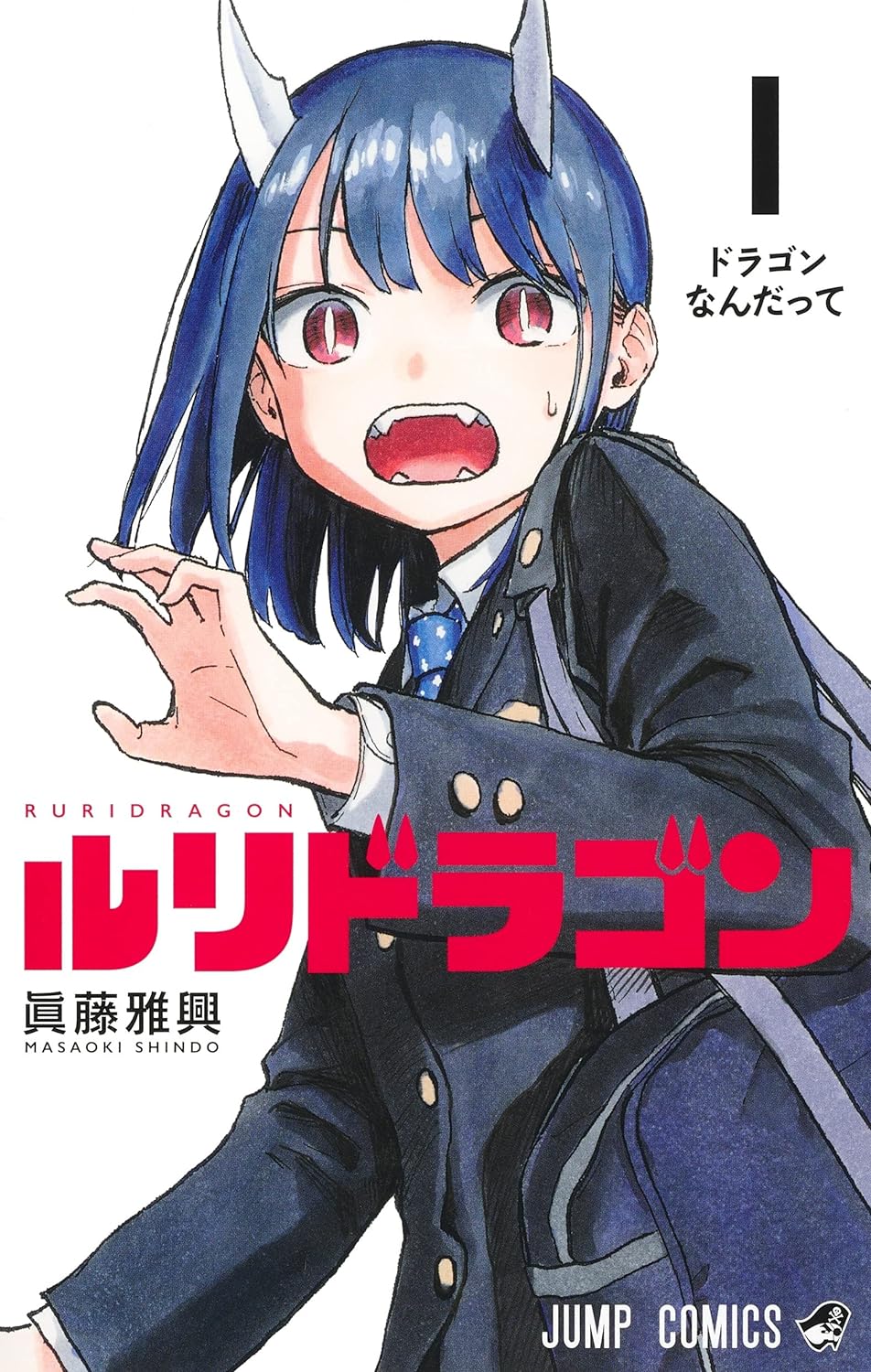 「ルリドラゴン」1巻