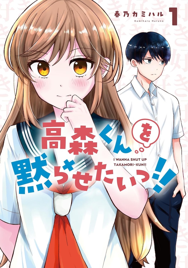 「高森くんを黙らせたいっ!!」1巻