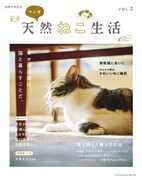 「別冊天然生活 マンガ 天然ねこ生活 VOL.2」