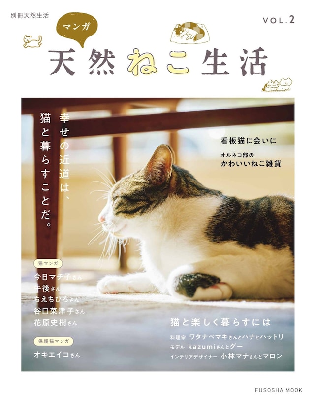 「別冊天然生活 マンガ 天然ねこ生活 VOL.2」