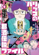 「パリッコの都酒伝説ファイル」1巻