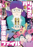 「パリッコの都酒伝説ファイル」1巻