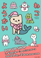 「ねこようかいPOP UP SHOP」キービジュアル