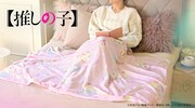 「【推しの子】｜ビッグブランケット（アイ・アクア・ルビー）」