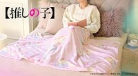 「【推しの子】｜ビッグブランケット（アイ・アクア・ルビー）」