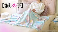 「【推しの子】｜ビッグブランケット（B小町）」