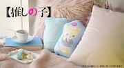 「【推しの子】｜ダイカットクッション（アクア）」
