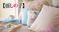 「【推しの子】｜ダイカットクッション（MEMちょ）」