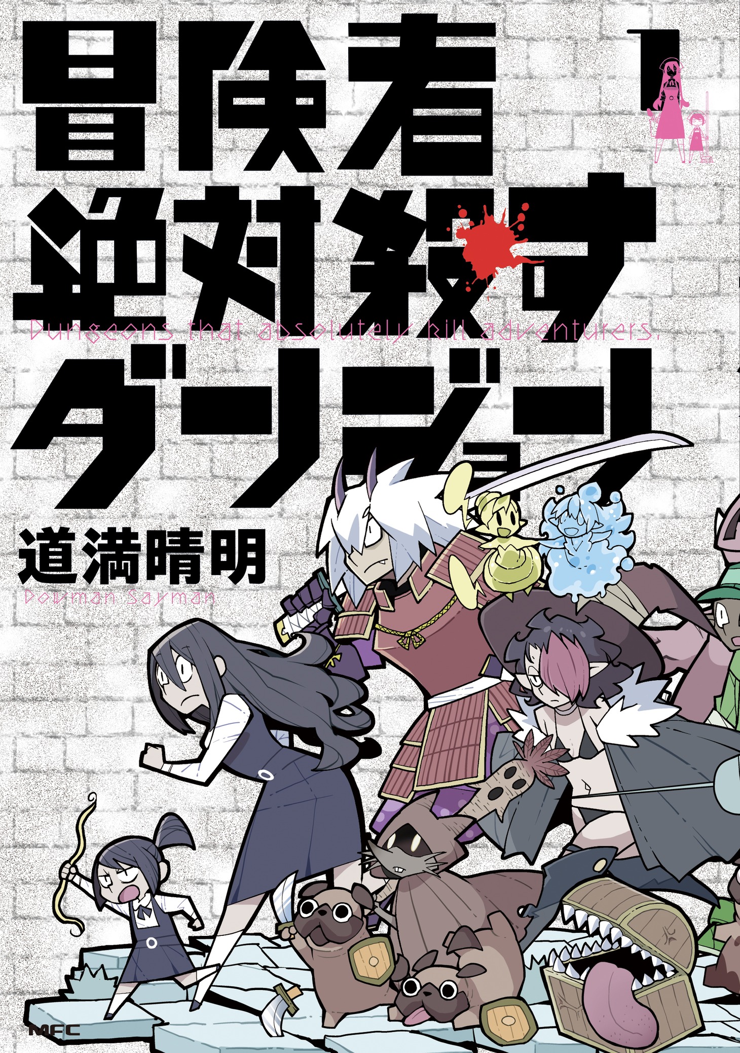「冒険者絶対殺すダンジョン」1巻