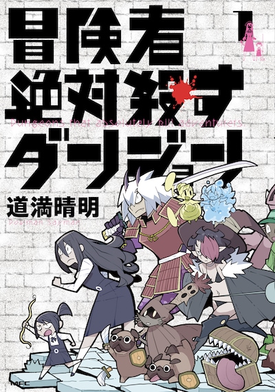 「冒険者絶対殺すダンジョン」1巻